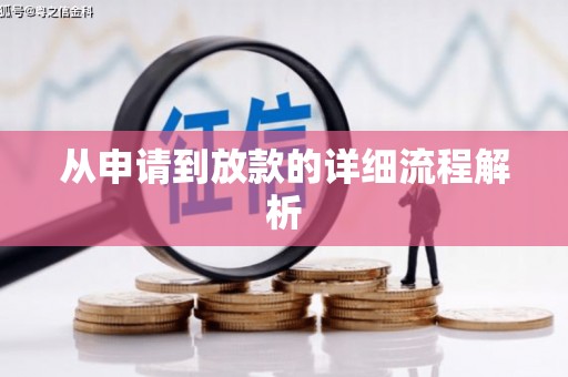 麻江从申请到放款的详细流程解析