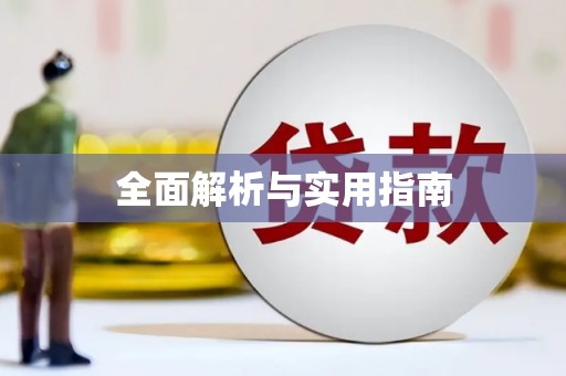 麻江全面解析与实用指南