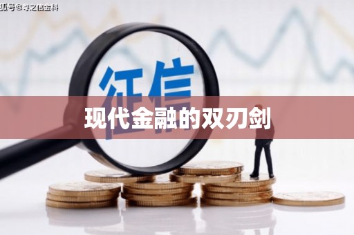 麻江现代金融的双刃剑