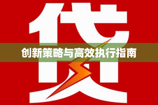 麻江创新策略与高效执行指南