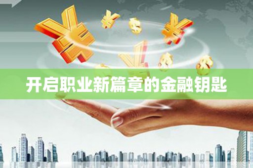 麻江开启职业新篇章的金融钥匙