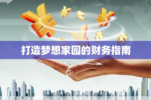 麻江打造梦想家园的财务指南