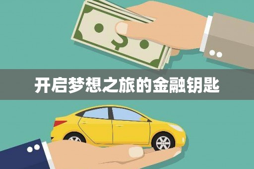 麻江开启梦想之旅的金融钥匙