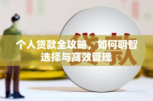麻江个人贷款全攻略，如何明智选择与高效管理