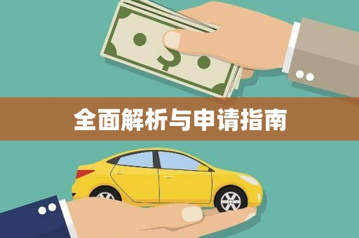麻江全面解析与申请指南