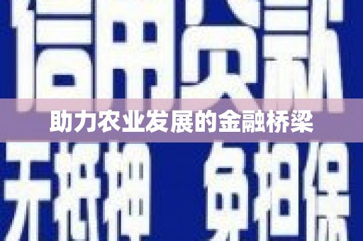麻江助力农业发展的金融桥梁