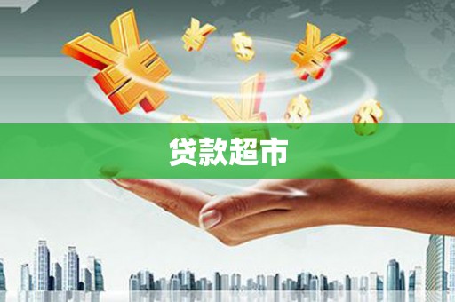 麻江贷款超市