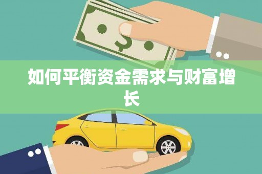 麻江如何平衡资金需求与财富增长