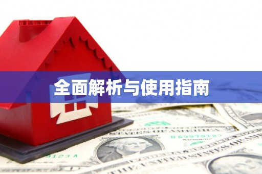 麻江全面解析与使用指南