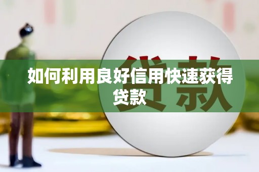 麻江如何利用良好信用快速获得贷款