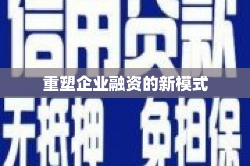 麻江重塑企业融资的新模式