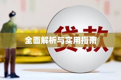麻江全面解析与实用指南