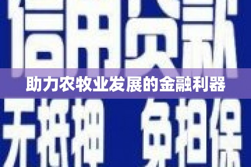 麻江助力农牧业发展的金融利器