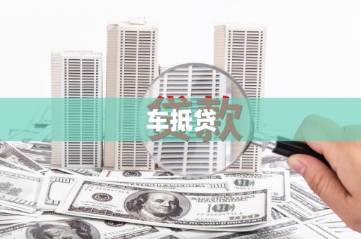 麻江车抵贷