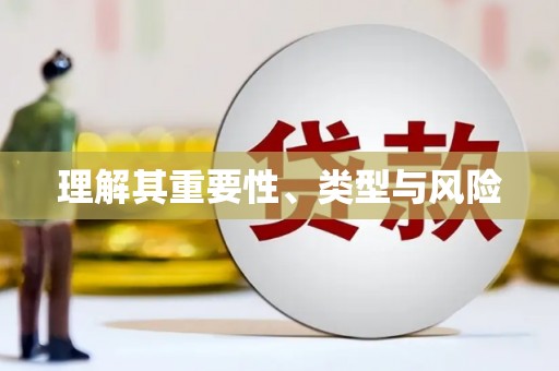 麻江理解其重要性、类型与风险