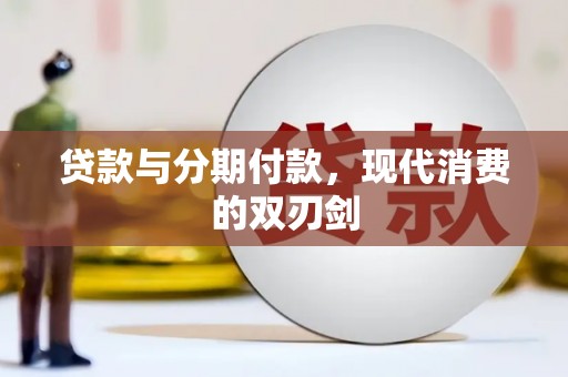 麻江贷款与分期付款，现代消费的双刃剑
