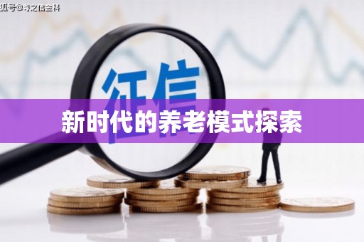 麻江新时代的养老模式探索