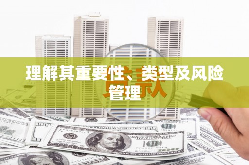 麻江理解其重要性、类型及风险管理