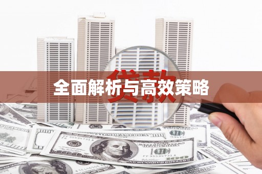 麻江全面解析与高效策略