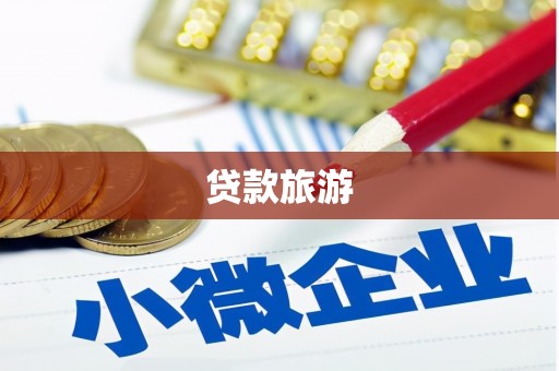 麻江贷款旅游