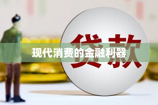 麻江现代消费的金融利器