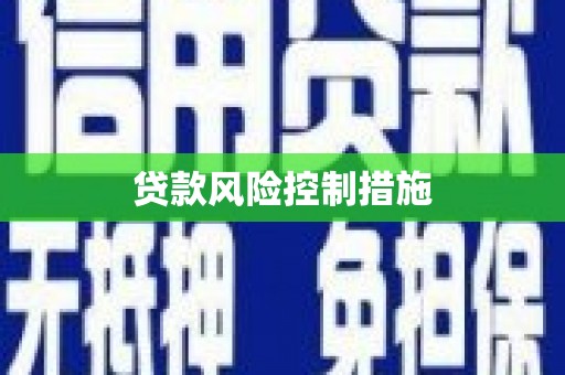 麻江贷款风险控制措施