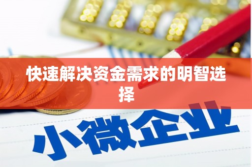 麻江快速解决资金需求的明智选择