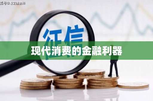 麻江现代消费的金融利器