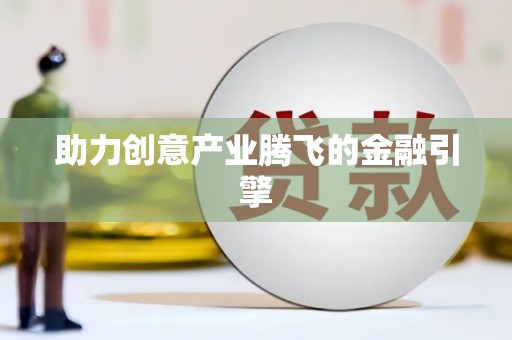 麻江助力创意产业腾飞的金融引擎