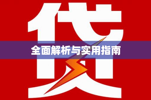 麻江全面解析与实用指南