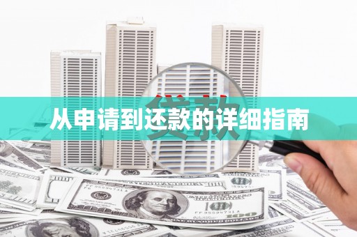 麻江从申请到还款的详细指南