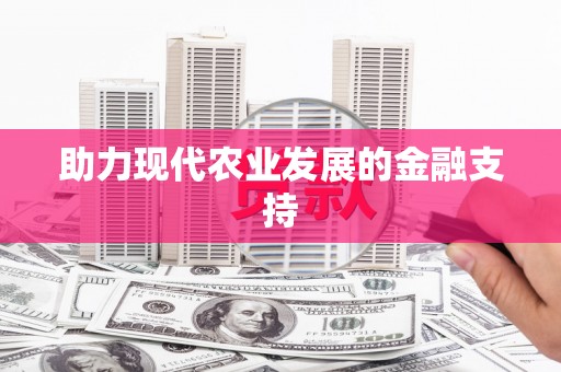 麻江助力现代农业发展的金融支持