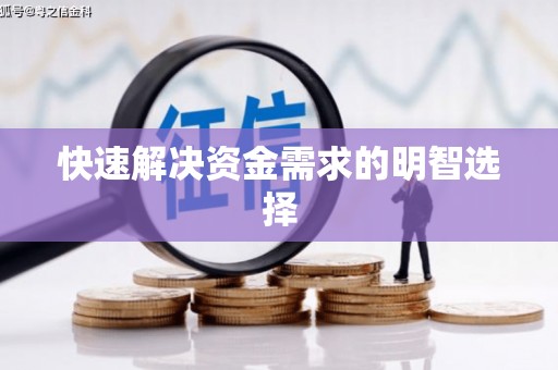 麻江快速解决资金需求的明智选择