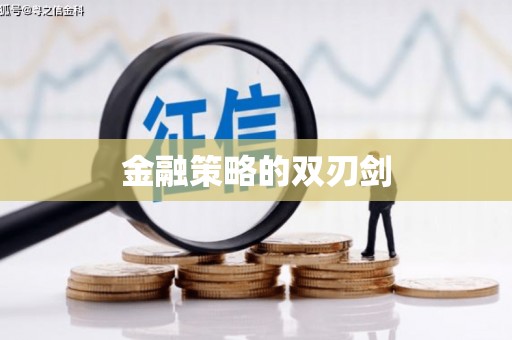 麻江金融策略的双刃剑
