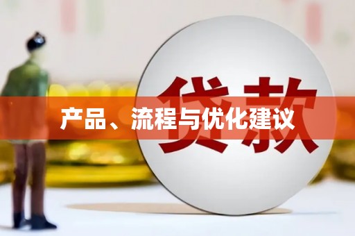 麻江产品、流程与优化建议