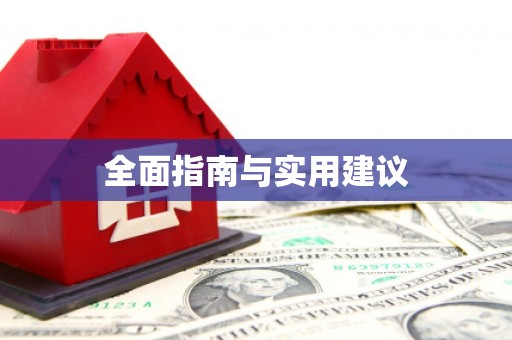 麻江全面指南与实用建议