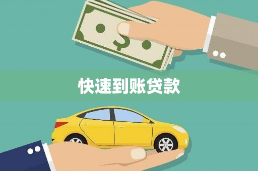 麻江快速到账贷款