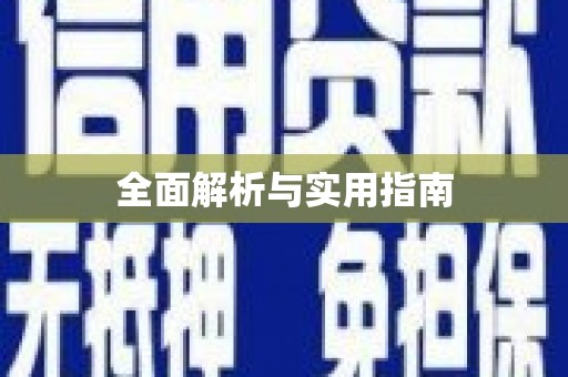 麻江全面解析与实用指南