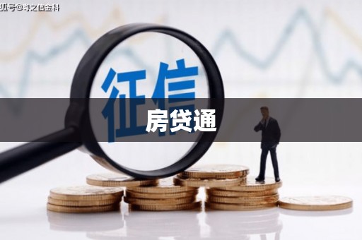 麻江房贷通