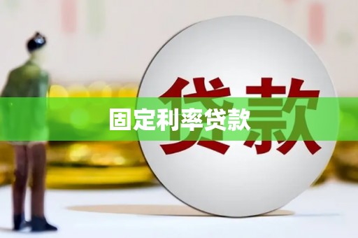 麻江固定利率贷款