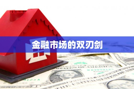 麻江金融市场的双刃剑