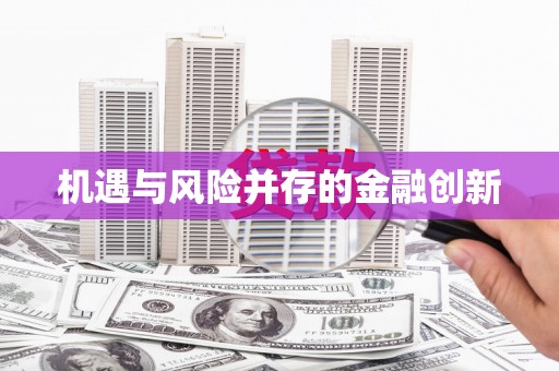 麻江机遇与风险并存的金融创新