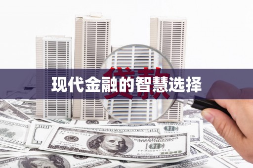 麻江现代金融的智慧选择