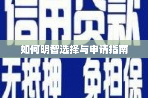 麻江如何明智选择与申请指南