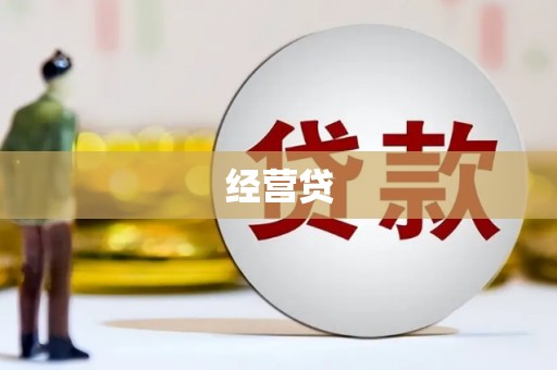 麻江经营贷