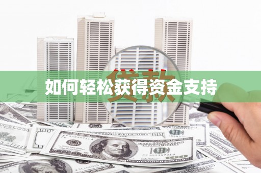 麻江如何轻松获得资金支持