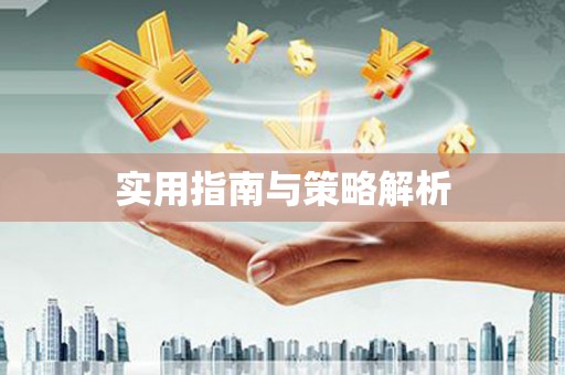 麻江实用指南与策略解析