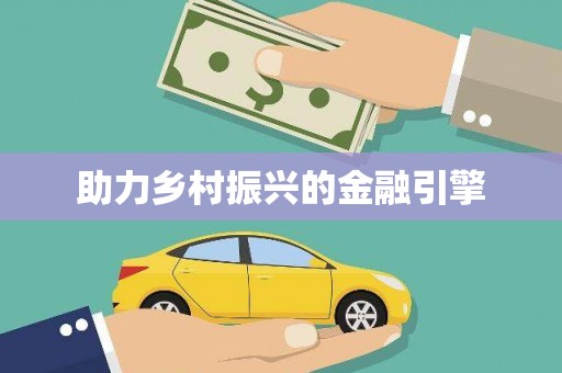 麻江助力乡村振兴的金融引擎