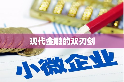 麻江现代金融的双刃剑