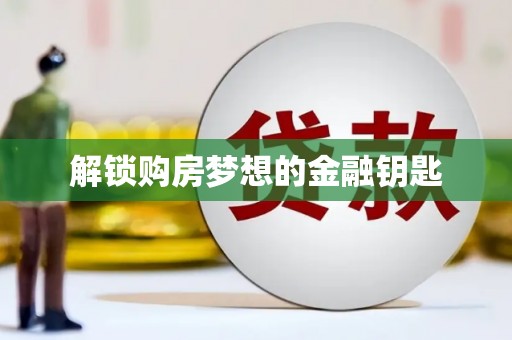 麻江解锁购房梦想的金融钥匙